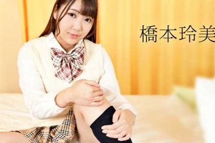 放課後に、仕込んでください いいなり制服娘とイキまくりSEX 橋本玲美