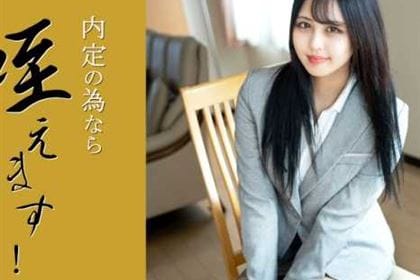 内定の為なら咥えます！オナニーだってしちゃいます！！ 樫乃りな(桜華みゆ)