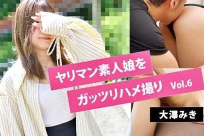 ヤリマン素人娘をガッツリハメ撮り Vol.6 大澤みき