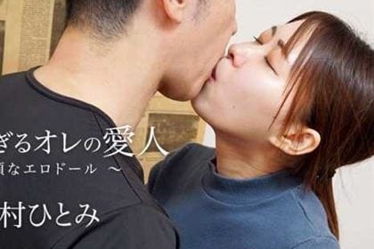 最高すぎるオレの愛人 従順なエロドール 丹村ひとみ