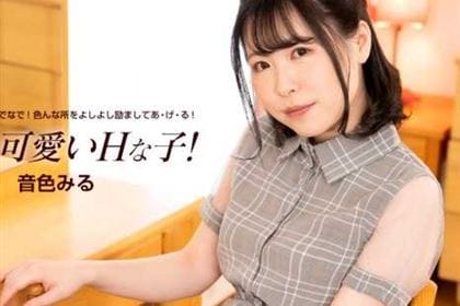 みるは可愛いHな子！ 音色みる
