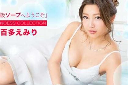 高級ソープへようこそ 百多えみり(水川スミレ)