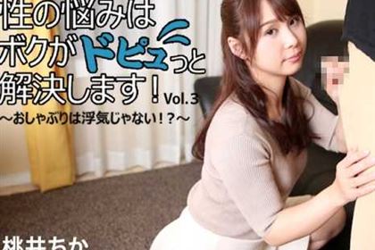 性の悩みはボクがドピュっと解決します！ おしゃぶりは浮気じゃない！？ Vol.3 桃井ちか