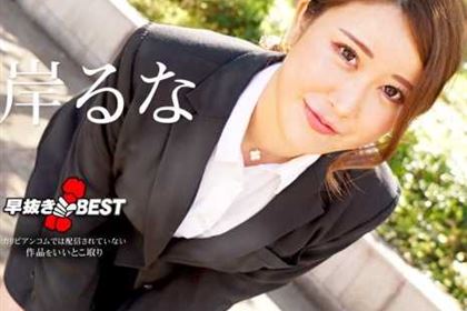 早抜き 山岸るなBEST 山岸るな