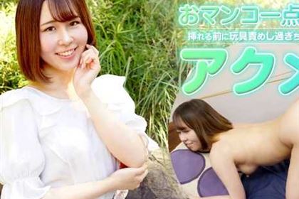 挿れる前に玩具責めし過ぎちゃダメ～！ おマンコ一点集中アクメ！ 中田みなみ(天乃みくる)