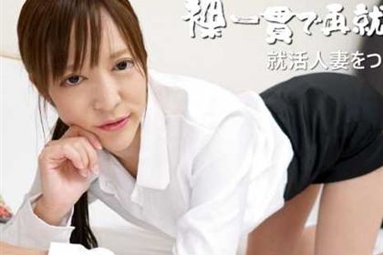 裸一貫で再就職！？ 就活人妻をつまみ食い 美咲恋