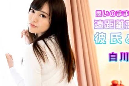 思いのままに会えない遠距離恋愛中の彼氏と彼女 白川麻衣(白雪麻衣)