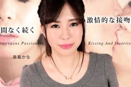絶え間なく続く激情的な接吻と挿入5 高島かな(西島ゆいか)