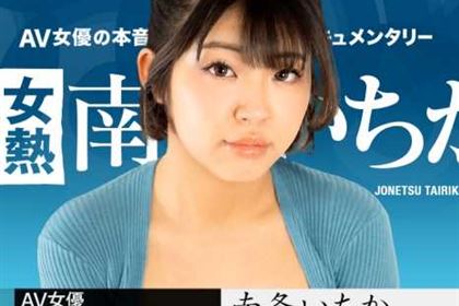 【初裏】女熱大陸 File.100 南条いちか