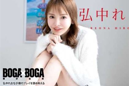 BOGA x BOGA 弘中れおなが僕のプレイを褒め称えてくれる 弘中れおな(広瀬りおな)