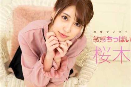 敏感ちっぱい美女を深掘り！ 桜木美央(星谷瞳)
