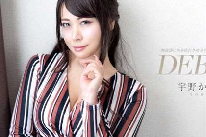 【初裏】Debut Vol.93 無意識に男を依存させる色気ムンムン上流階級OL 宇野かな美(金谷うの)