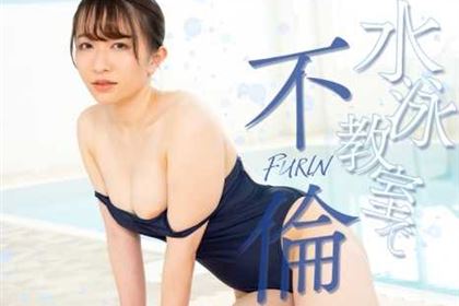 水泳教室で不倫 森田みゆ(春風コウ)