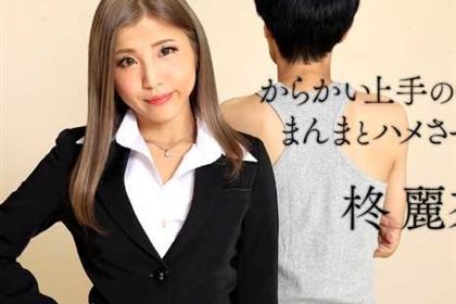 からかい上手のOLさんにまんまとハメさせられる 柊麗奈