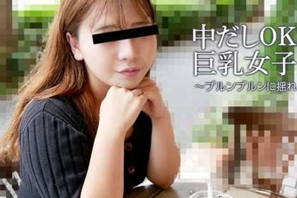 中だしOKな巨乳女子大生 プルンプルンに揺れるHカップ 細川洋子