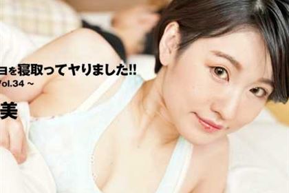 親友のカノジョを寝取ってヤりました！！ 美女コレクション Vol.34 ゆずの琴美(日野みこと)