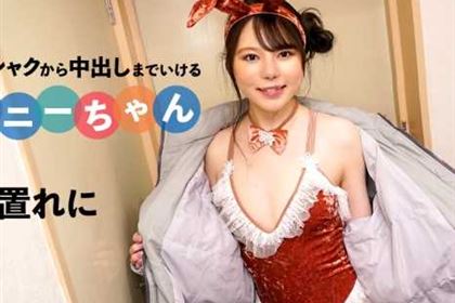 即シャクから中出しまでいけるバニーちゃん 玉置れに(百瀬きい)