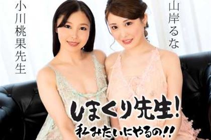 しまくり先生 私みたいにやるの！！ 挿入とフェラを繰り返すPtoM先生 山岸るな 小川桃果