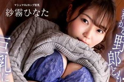 マシュマロ巨乳に群がる野郎ども！ 紗霧ひなた(宮藤ゆみな)