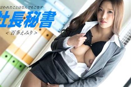 えみりはエッチな社長秘書 百多えみり(水川スミレ)