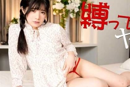 縛ってヤッて！ Vol.2 藤野りん(藤井林檎)