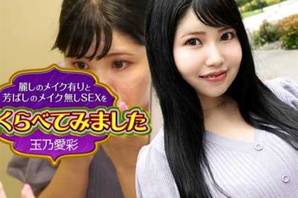 麗しのメイク有りと芳ばしのメイク無しSEXを今夜くらべてみました7 玉乃愛彩