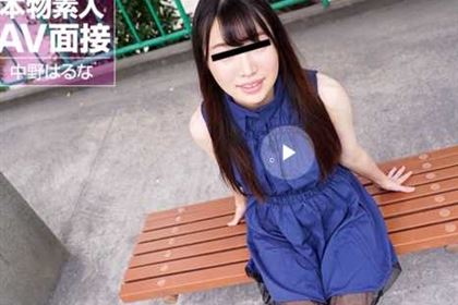 素人AV面接 スレンダーな極上素人娘を即ハメ 中野はるな