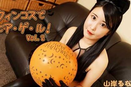 ハロウィンコスでイカせてア・ゲ・ル！ Vol.2 山岸るな