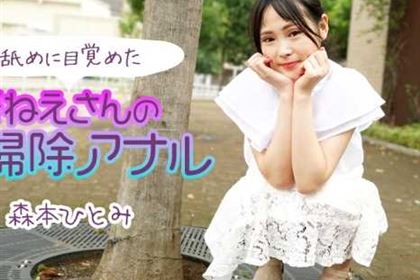 アナル舐めに目覚めた変態ねえさんのお掃除アナル2 森本ひとみ