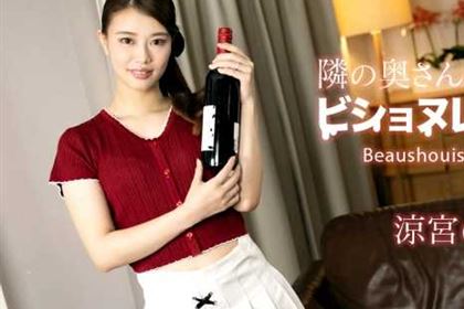 隣の奥さんはビショヌレーボー 涼宮のん