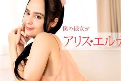 僕の彼女がアリス・エルナンデスだったら 朝から晩まで色んなご奉仕してくれちゃう アリス・エルナンデス