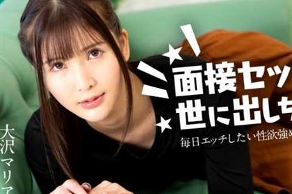 面接セックスを世に出しちゃおう！ 毎日エッチしたい性欲強めのモデル体型美女 大沢マリア(香椎みすず)