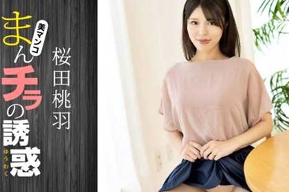 まんチラの誘惑 高身長Gカップ美人ママ 桜田桃羽