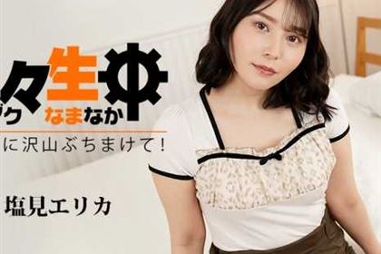 続々生中 エリカに沢山ぶちまけて！ 塩見エリカ(中条あおい)