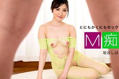 M痴女 坂谷しほ(内藤斐奈)