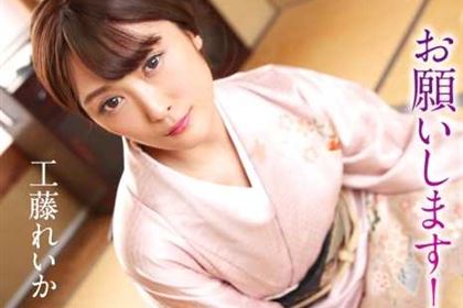 羞恥に昂るドM着物美女！ 今日も調教お願いします！ 工藤れいか