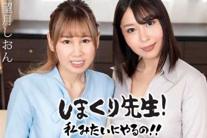 しまくり先生 私みたいにやるの！！ 実践しながら優しく励ますアナルSEX先生 望月しおん 小川桃果
