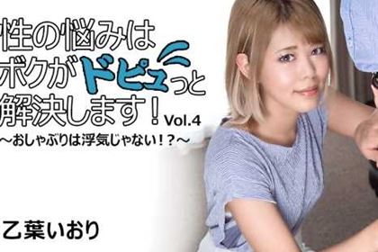 性の悩みはボクがドピュっと解決します！おしゃぶりは浮気じゃない！？ Vol.4 乙葉いおり