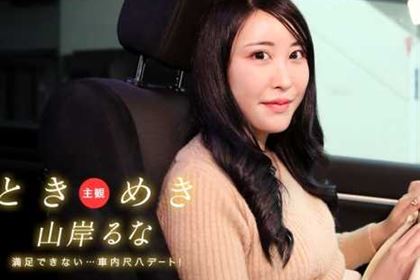 ときめき 車内で尺八デート！これじゃあ満足できないヨ！ 山岸るな