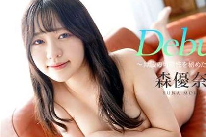 Debut Vol.100 無限の可能性を秘めた原石 森優奈