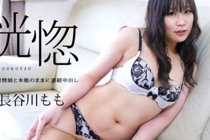 恍惚 無限発情娘と本能のままに連続中出し 長谷川もも