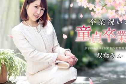 卒業祝いの童貞卒業式 双葉みお
