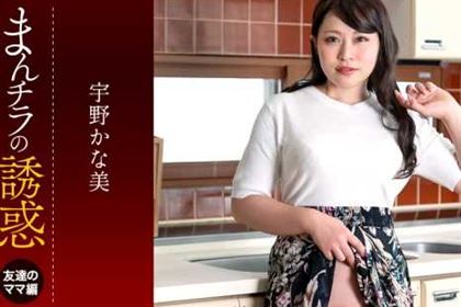 まんチラの誘惑 ダチのママに食われた俺の息子 宇野かな美(金谷うの)