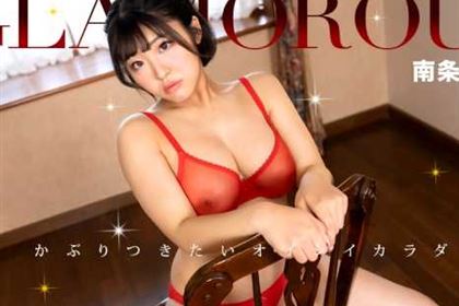 グラマラス 南条いちか