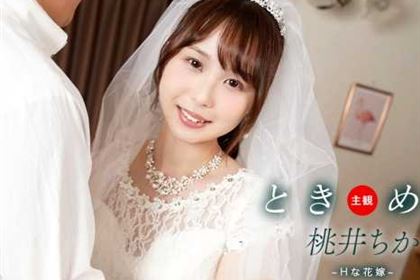 ときめき Hな花嫁と新婚性活 桃井ちか(井上そら)
