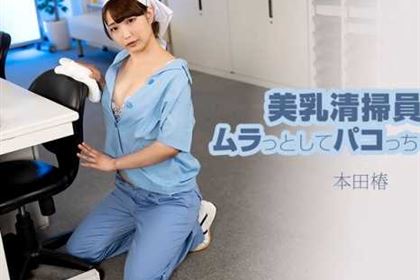 美乳清掃員にムラっとしてパコっちゃいました 本田椿