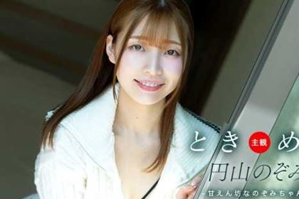 ときめき 甘えん坊なのぞみちゃんと 円山のぞみ(村瀬玲奈)