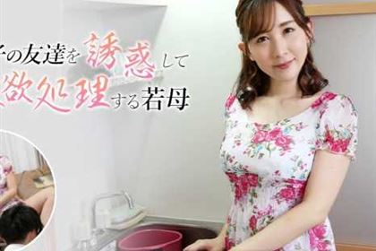 息子の友達を誘惑して性欲処理する若母 世良あさか
