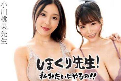 しまくり先生 私みたいにやるの！！ねっとり焦らしテクで無限寸止め射精管理先生 小川桃果 小衣くるみ