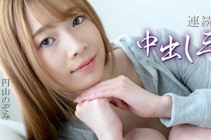 連続発射！中出し三昧 Vol.5 円山のぞみ(村瀬玲奈)